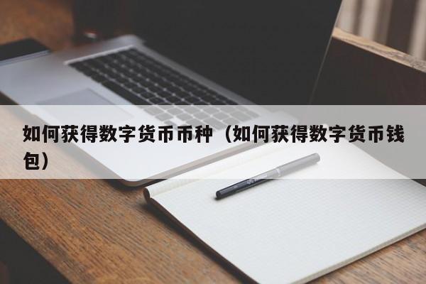 如何获得数字货币币种（如何获得数字货币钱包）