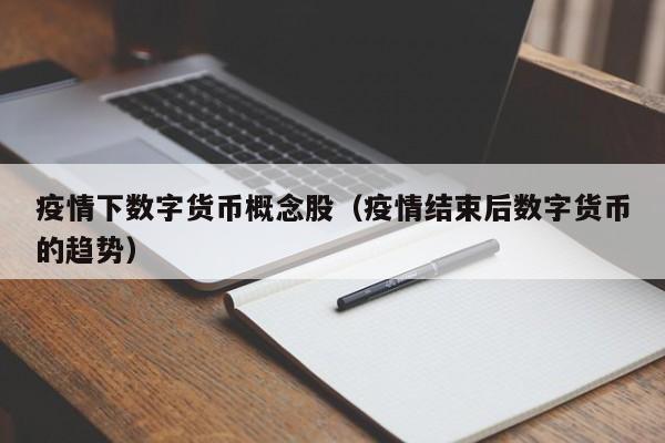 疫情下数字货币概念股（疫情结束后数字货币的趋势）