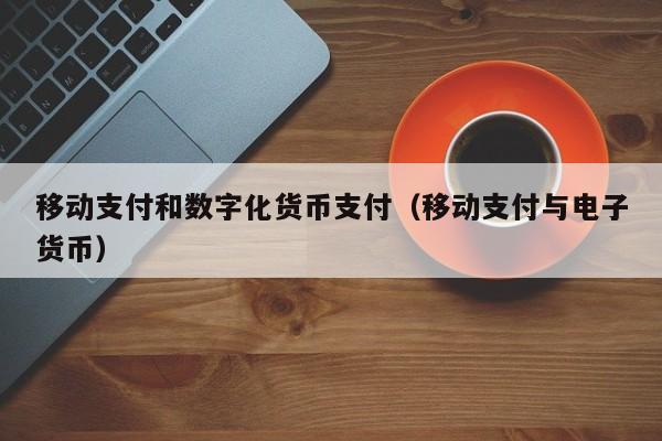 移动支付和数字化货币支付（移动支付与电子货币）