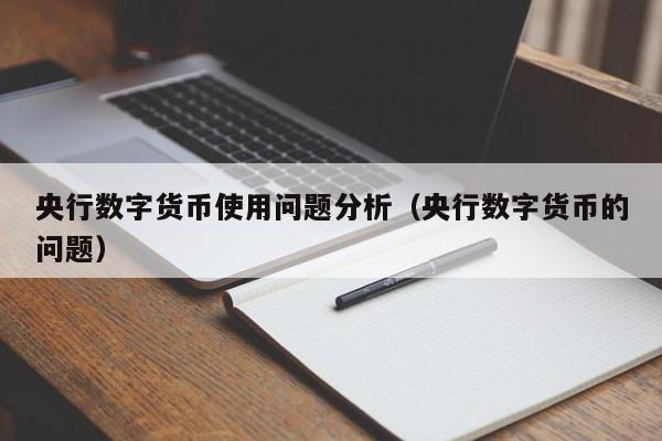 央行数字货币使用问题分析（央行数字货币的问题）