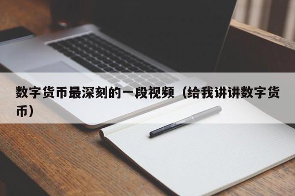 数字货币最深刻的一段视频（给我讲讲数字货币）