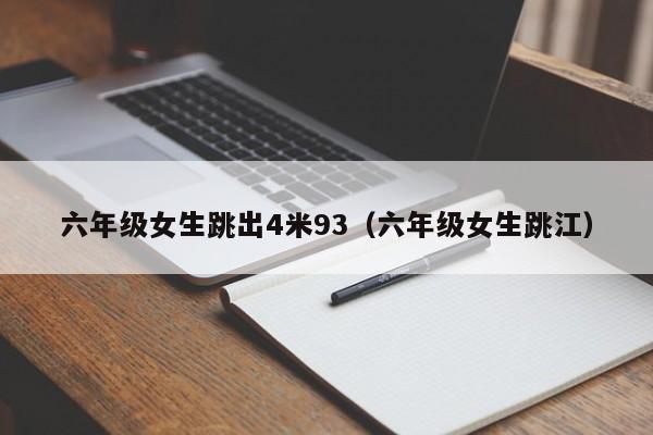 六年级女生跳出4米93（六年级女生跳江）