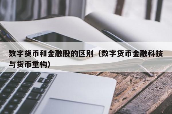 数字货币和金融股的区别（数字货币金融科技与货币重构）