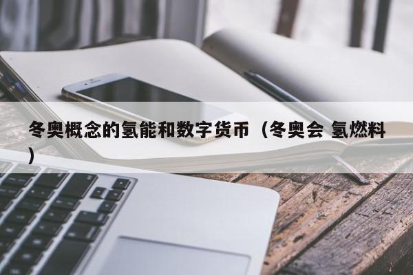 冬奥概念的氢能和数字货币（冬奥会 氢燃料）