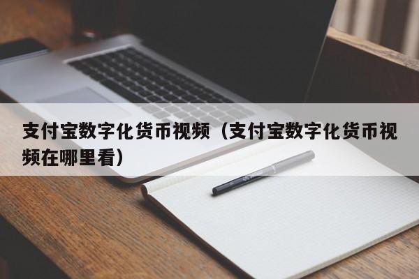 支付宝数字化货币视频（支付宝数字化货币视频在哪里看）