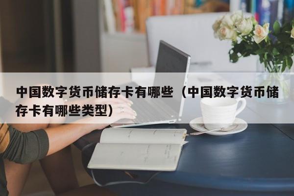 中国数字货币储存卡有哪些（中国数字货币储存卡有哪些类型）