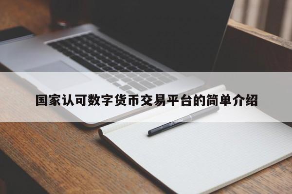 国家认可数字货币交易平台的简单介绍