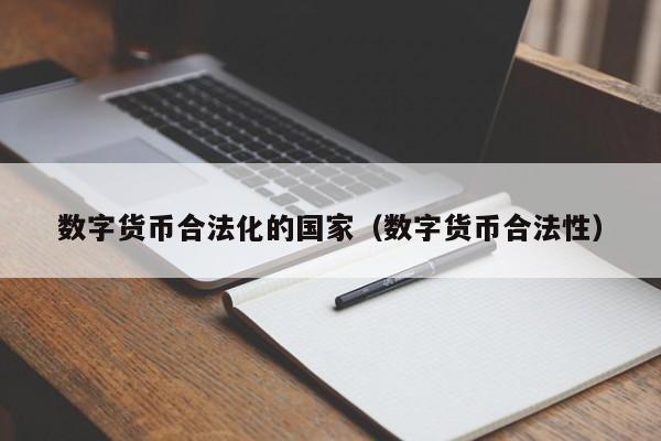 数字货币合法化的国家（数字货币合法性）