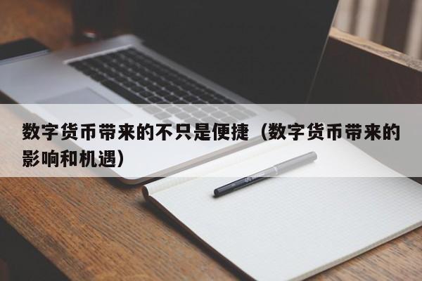 数字货币带来的不只是便捷（数字货币带来的影响和机遇）