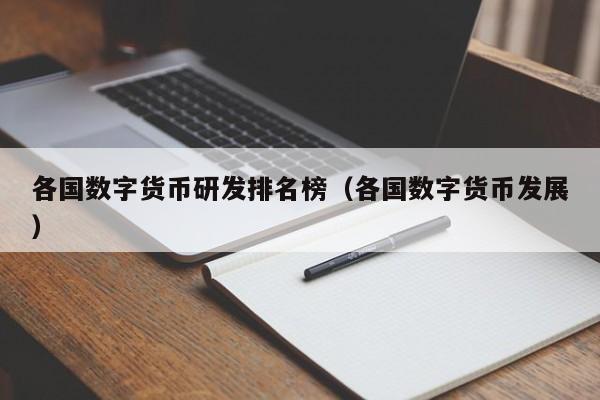 各国数字货币研发排名榜（各国数字货币发展）