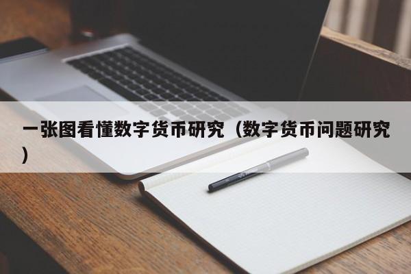 一张图看懂数字货币研究（数字货币问题研究）