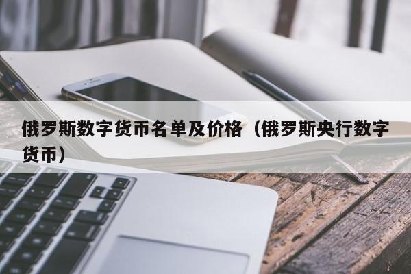 俄罗斯数字货币名单及价格（俄罗斯央行数字货币）