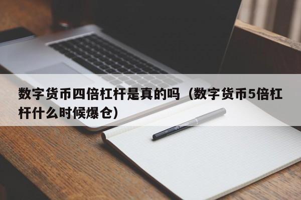 数字货币四倍杠杆是真的吗（数字货币5倍杠杆什么时候爆仓）