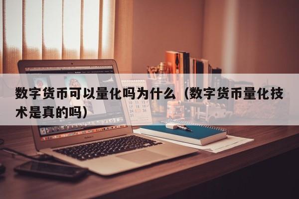 数字货币可以量化吗为什么（数字货币量化技术是真的吗）