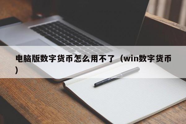 电脑版数字货币怎么用不了（win数字货币）