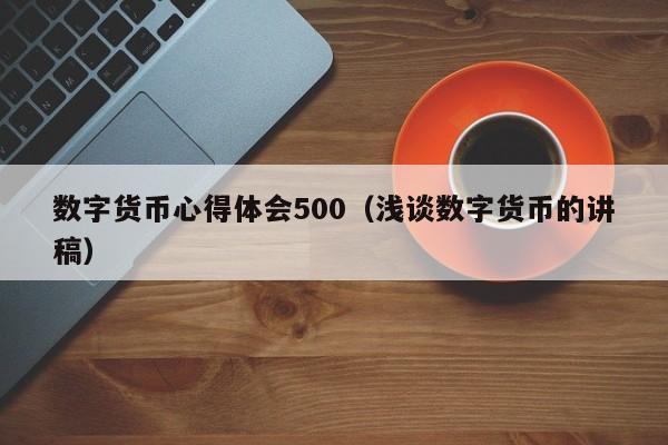 数字货币心得体会500（浅谈数字货币的讲稿）