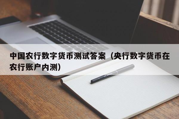 中国农行数字货币测试答案（央行数字货币在农行账户内测）