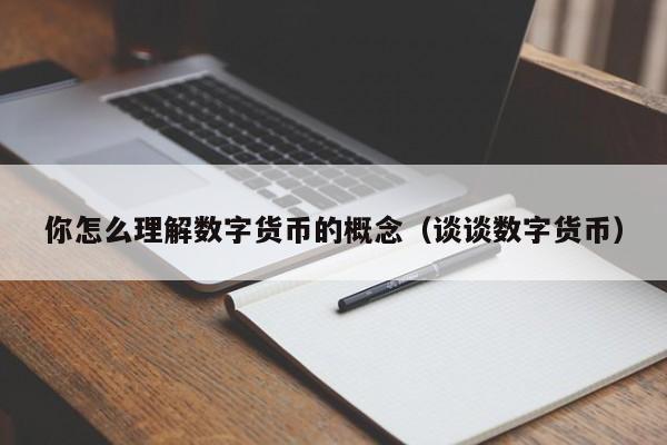 你怎么理解数字货币的概念（谈谈数字货币）