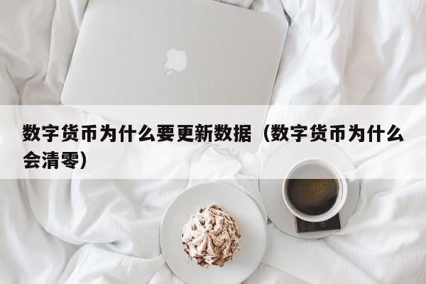 数字货币为什么要更新数据（数字货币为什么会清零）