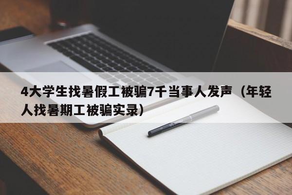 4大学生找暑假工被骗7千当事人发声（年轻人找暑期工被骗实录）