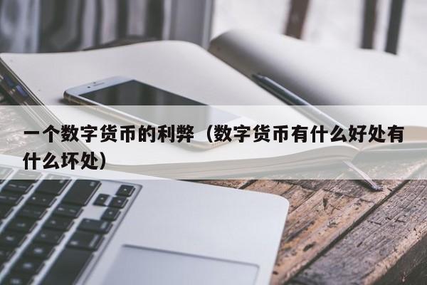 一个数字货币的利弊（数字货币有什么好处有什么坏处）