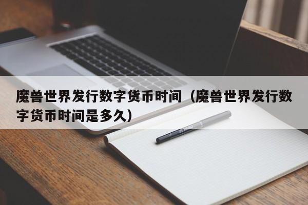 魔兽世界发行数字货币时间（魔兽世界发行数字货币时间是多久）