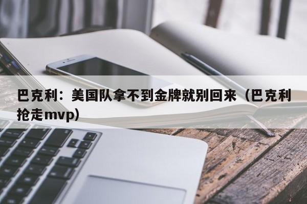 巴克利：美国队拿不到金牌就别回来（巴克利抢走mvp）