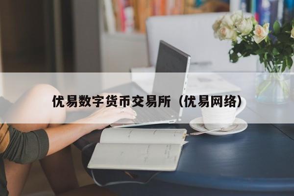 优易数字货币交易所（优易网络）