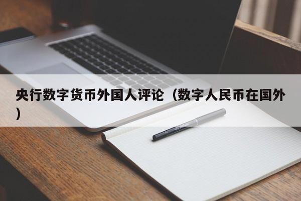 央行数字货币外国人评论（数字人民币在国外）