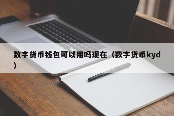 数字货币钱包可以用吗现在（数字货币kyd）