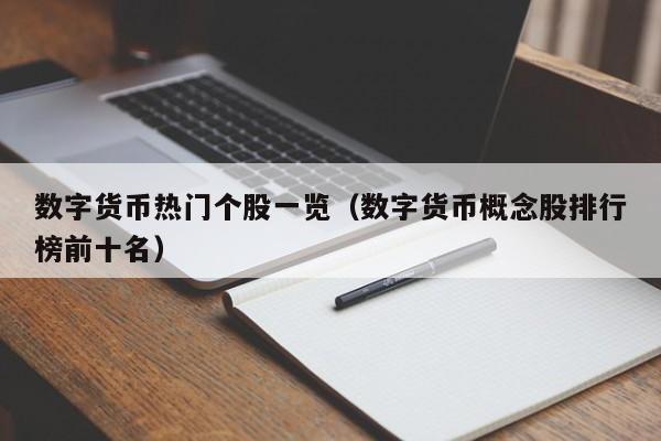 数字货币热门个股一览（数字货币概念股排行榜前十名）