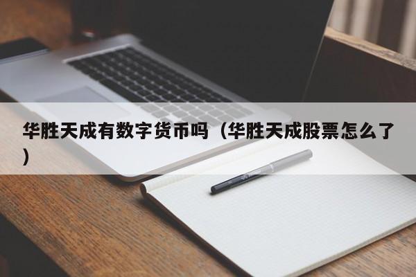 华胜天成有数字货币吗（华胜天成股票怎么了）