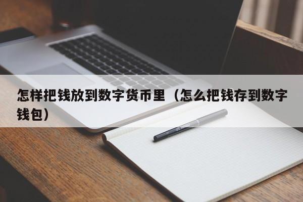 怎样把钱放到数字货币里（怎么把钱存到数字钱包）