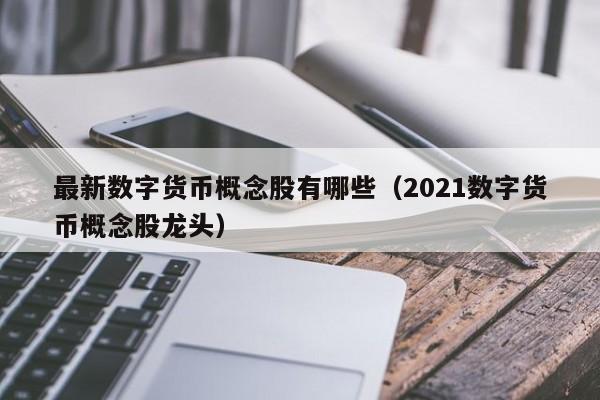 最新数字货币概念股有哪些（2021数字货币概念股龙头）