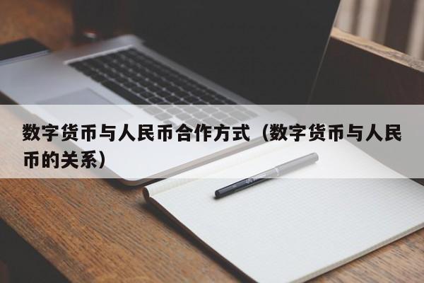 数字货币与人民币合作方式（数字货币与人民币的关系）