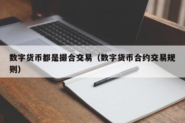 数字货币都是撮合交易（数字货币合约交易规则）