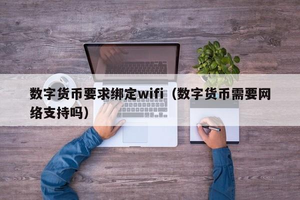 数字货币要求绑定wifi（数字货币需要网络支持吗）