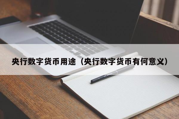 央行数字货币用途（央行数字货币有何意义）