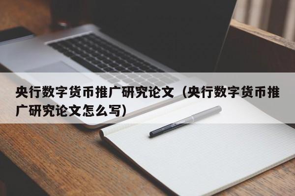 央行数字货币推广研究论文（央行数字货币推广研究论文怎么写）