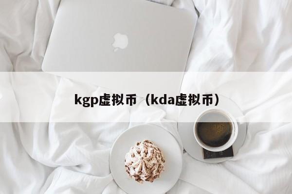 kgp虚拟币（kda虚拟币）