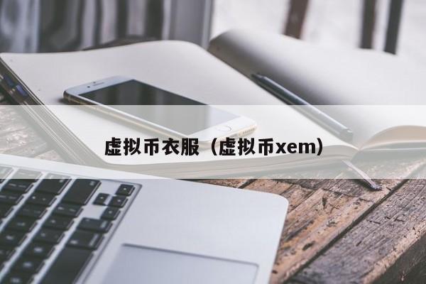 虚拟币衣服（虚拟币xem）