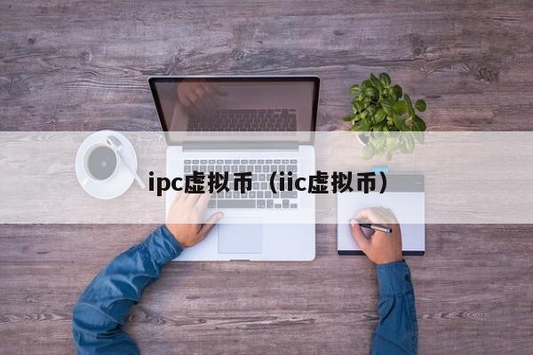 ipc虚拟币（iic虚拟币）