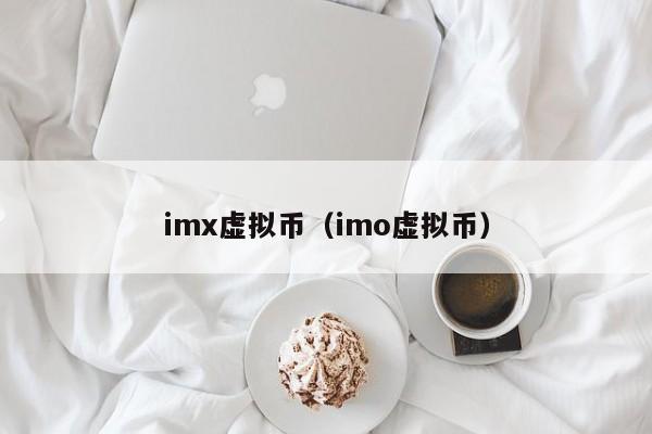 imx虚拟币（imo虚拟币）