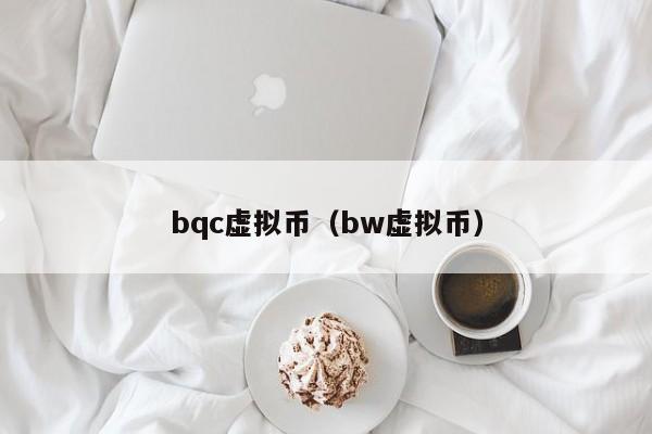 bqc虚拟币（bw虚拟币）