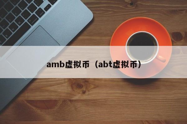 amb虚拟币（abt虚拟币）