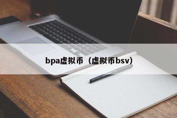 bpa虚拟币（虚拟币bsv）