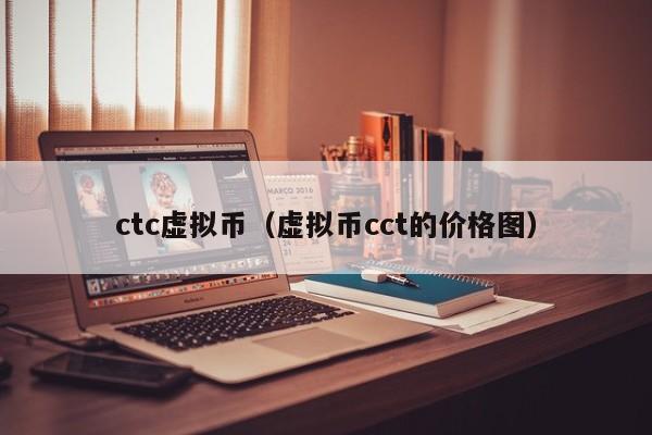 ctc虚拟币（虚拟币cct的价格图）