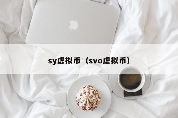 sy虚拟币（svo虚拟币）