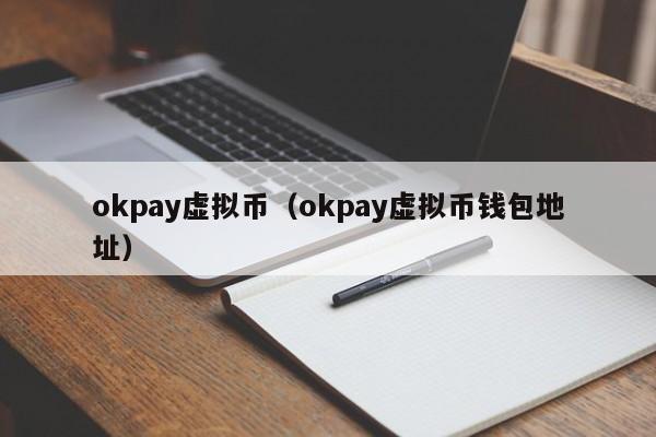 okpay虚拟币（okpay虚拟币钱包地址）