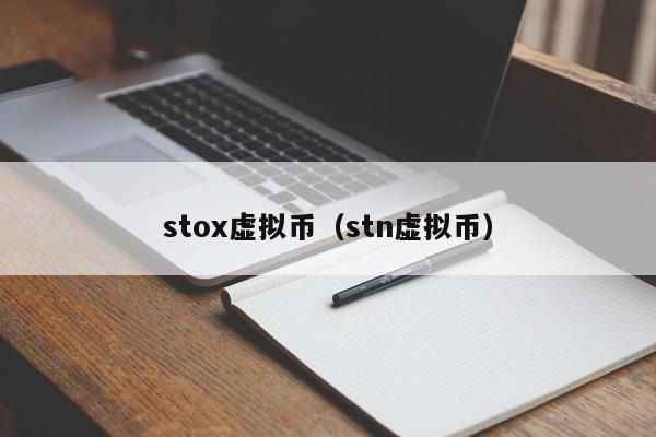 stox虚拟币（stn虚拟币）